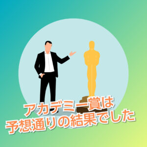 行き過ぎたポリコレで、すっかりつまらなくなったアカデミー賞。