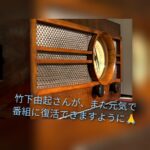 湘南ビーチFMのDJ、竹下由起さんのトークと素敵な選曲がまた聴けますように