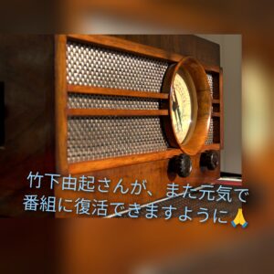 湘南ビーチFMのDJ、竹下由起さんのトークと素敵な選曲がまた聴けますように