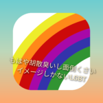 LGBT活動家とアライが推奨するオールジェンダートイレは誰のためのもの？