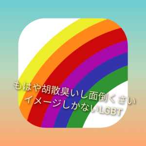 LGBT活動家とアライが推奨するオールジェンダートイレは誰のためのもの？