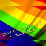 LGBT活動家と支持者が騒げば騒ぐほど当事者はカミングアウトしなくなる