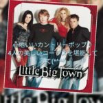 初心者にもおすすめのカントリーポップ・グループLittle big town