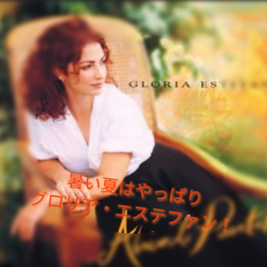 【グロリア・エステファン】暑い夏を吹っ飛ばす軽快なラテンポップ♪