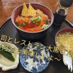 【東根市】寿司とレストラン大黒さんはコスパ良し味も良しでお腹も満足
