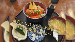 【東根市】寿司とレストラン大黒さんはコスパ良し味も良しでお腹も満足