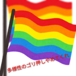 【LGBT】『多様性を認めろ』という多様性の押し付けが鬱陶しい
