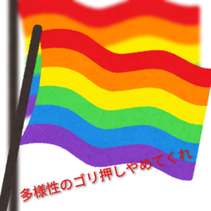 【LGBT】『多様性を認めろ』という多様性の押し付けが鬱陶しい