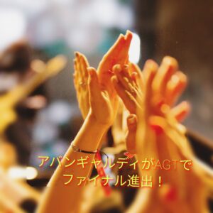 【唯一無二】アバンギャルディがAGTで決勝進出！【ダンスチーム】