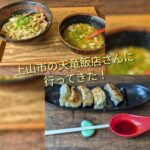 【上山市】ボリューミーで美味しい天竜飯店さん!