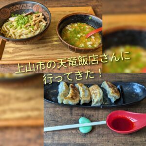 【上山市】ボリューミーで美味しい天竜飯店さん！