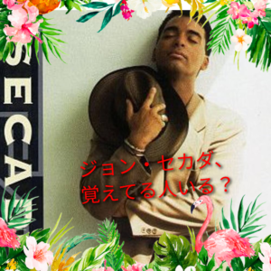 【ラテンポップ】ジョン・セカダを覚えている人はいますか？【夏です】