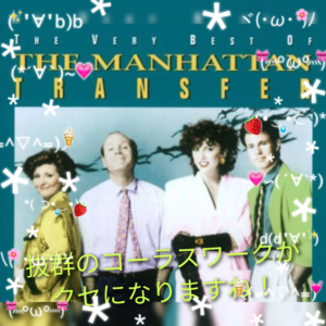 マンハッタントランスファーのコーラスワークに酔いしれてみて！