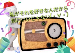 好みはそれぞれ。あなたが嫌いでも私は好きなんだから別にいいのです