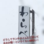 天童市の『わらべ』さんは、もっと混雑してもいいくらい美味しい!