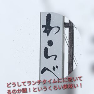 天童市の『わらべ』さんは、もっと混雑してもいいくらい美味しい！