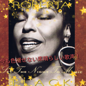 【ネスカフェ】ロバータ・フラックの歌声は今も色褪せない【名曲】