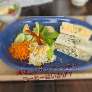 【天童市】美味しいコーヒーとサンドイッチでゆったり過ごしてみては？