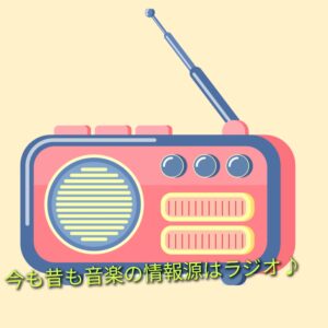 ラジオを聴いてて出会った音楽あれこれ
