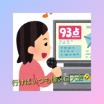 今はもう無理だけどカラオケでよく歌っていた曲を挙げてみる