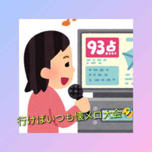 今はもう無理だけどカラオケでよく歌っていた曲を挙げてみる