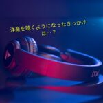 小比類巻かほるが大好きだった。そこからどんどん広がったの音楽の世界